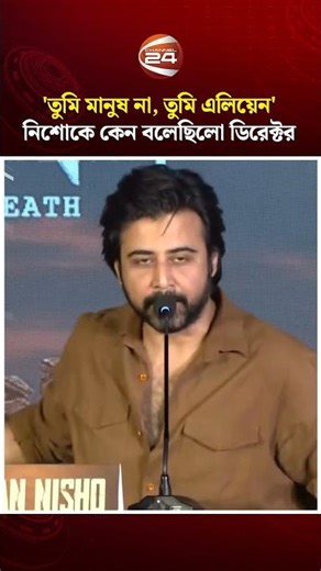 'তুমি মানুষ না, তুমি এলিয়েন' নিশোকে কেন বলেছিলো ডিরেক্টর #shorts