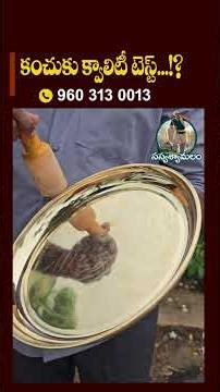 Quality test for bronze.! కంచుకు క్వాలిటీ టెస్ట్..! #bronze #bronzeplate #bronzemetal #sasyasyamalam