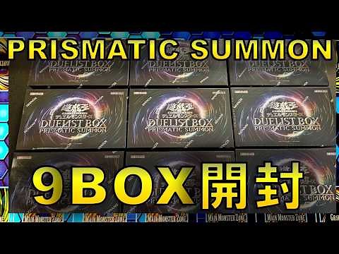 Unboxing the deluxe year-end box "DUELIST BOX -PRISMATIC SUMMON-" in 9 boxes! [Unboxing]
