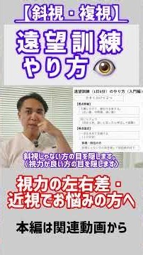 【斜視・複視】近視・視力低下でお悩みの方のための遠望訓練のやり方