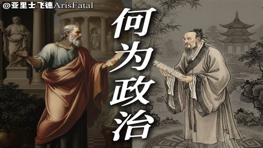 所有人都与政治绑定，哪怕你极力远离它/ 必修课01