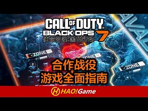 COD22-BO7: 合作战役游戏全面指南 CO-OP all guide！【使命召唤 黑色行动7】Call of Duty Black OPS 7