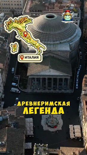 Древнеримская легенда о Пантеоне