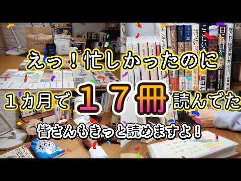 【本好きvlog#198】忙しくても１ヵ月に１７冊の本を読めるんです！/１７冊から読んで欲しいオススメ本も紹介します/本と珈琲のある暮らし