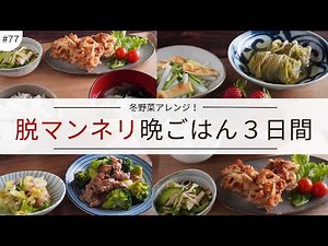 #77 【３日間の夕飯献立】冬野菜アレンジ！脱マンネリな晩ごはんレシピ｜ブロッコリー｜白菜｜白ネギ｜れんこん