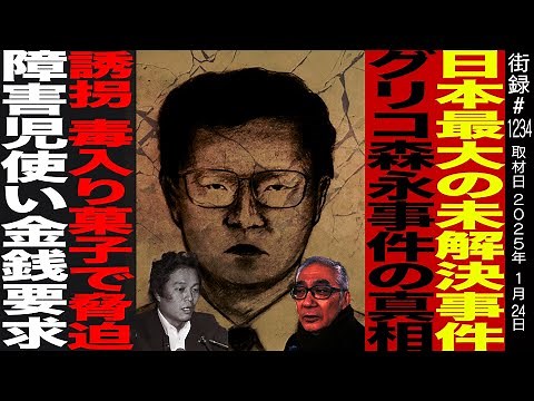日本最大の未解決事件 グリコ森永事件の真相/誘拐 毒入り菓子で脅迫/障害児使い金銭要求/ジャーナリスト岩瀬達哉
