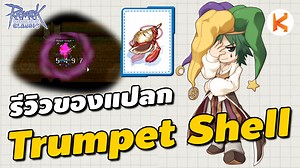 56K views · 432 reactions | รีวิว Trumpet Shell ของดีสายแปลก สำหรับ Clown สาย Meteor Assault | Ro Classic GGT ขนมเวย์รีวิวราคาต้องขึ้น...ใช่มั้ย ขายด่วนต่ำกว่าทุน #Kamonway #ROGGT #RagnarokGravity | KamonWay | Facebook