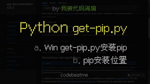 使用 get-pip.py 在 Windows 安装 pip（Python 包管理器）｜编程教程