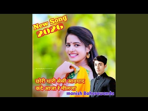 Chori thari sesi aaw yad kade aaja re milja