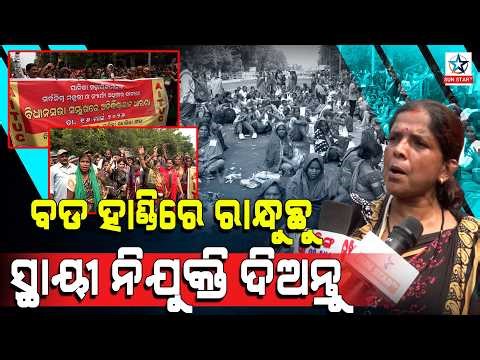 ବଡ ହାଣ୍ଡିରେ ରାନ୍ଧୁଛୁ ସ୍ଥାୟୀ ନିଯୁକ୍ତି ଦିଅନ୍ତୁ ।