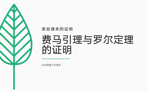 费马引理与罗尔定理的证明