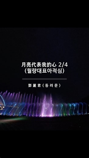 #음악분수 #화순 #꽃강길 #월량대표아적심 #등려군 [음악분수] 등려군 - 월량대표아적심 (2/4) - 돌아온 음악분수