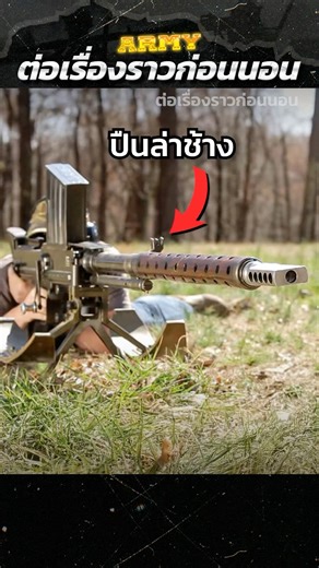 นี่คือปืนที่ใหญ่ที่สุดในโลก..ที่ได้รับฉายาปืนล่าช้าง #army #military
