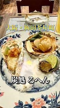 🇯🇵大阪・梅田茶屋町に2026年6月5日にグランドオープンした炭処ろへんへ、炉端焼きを食べに行ってみたぁ〜 Osaka・Umeda / Sumidokoro ROHEN #shorts