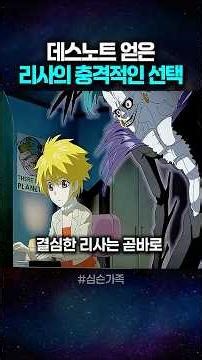 데스노트 얻은 리사의 충격적인 선택