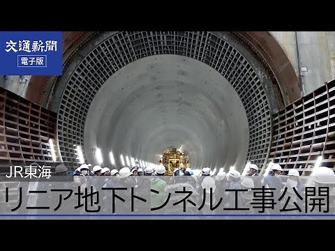 ＪＲ東海 リニア中央新幹線トンネルシールド工事を公開