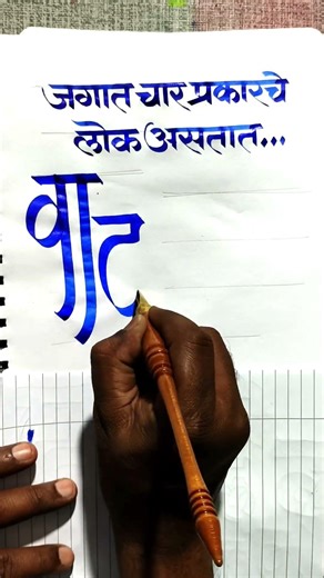 how to use calligraphy tools on paper by pramod #calligraphymasters #calligraphy #art