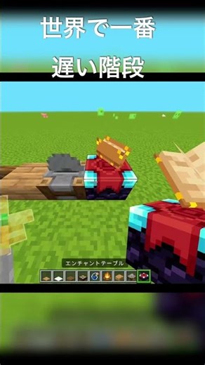 世界一遅い階段 #マイクラ #minecraft #shrots