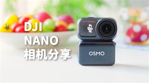 Nano可以怎么玩？参数、机位、玩法全总结