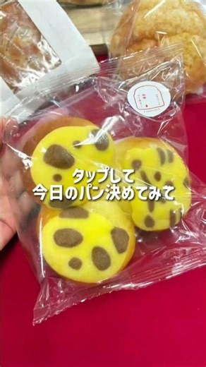 どのパンだった？