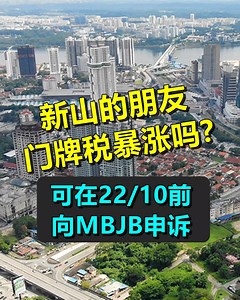 🏡新山的朋友，你家的门牌税有暴涨吗？🏚 针对新山市政局辖区内门牌税的调涨，是新山人目前最关注的课题。 新山市议员张孳璘收到了好些民众的来电，告知2024门牌税调整，某些商业区涨至100%至400% 不等，令人惊讶！” 她在初步了解后，其实2024住宅区税率从0.12% 下调至0.08%；原属新山市政局的商业区税率也从0.27% 下调至 0.23%。 她更以福林园Pinang区和柔佛再也花园Rosmerah区的门牌税做出比较。 🟪门牌税率下降🟪 张孳璘解释，其实门牌税率是下降的，但费是跟着产业价值来调整，如果产业价格在近几年飙涨，也就出现门牌税暴涨现象。 有些地区这些年的产业值没有提升太多，便会出现了门牌税下跌的现象。 她更说，新山市政局最后一次调整门牌税是在2014年。实际上依据地方政府条文，每5年就得进行产业评估。 新山市政局此次的门牌税调整，是采用2020年产业市值评估。 如果业主觉得产业市值评估不合理，又或者被征收比同排业主更高的门牌税，可在10月22日下午5时前， 以书信方式向新山市政局提呈申诉。 #柔佛圈（全文） https://johorcircle.com/?p=