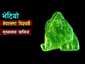 यसरी बन्न सक्छ नेपाल विश्वकै धनी राष्ट्र || Uranium mine in Nepal || Bishwo Ghatana