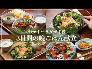 【3日分の夕飯献立】おかずサラダの晩ごはん献立が簡単に決まるコツをご紹介！牛肉ごちそうサラダと厚揚げ副菜／豚肉のサラダレシピとだし巻き卵／エビマヨ献立の晩ごはんレシピでサラダをいっぱい食べましょう！