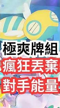 土龍節節X黏美龍！！極爽牌組！！瘋狂丟棄對手能量？！【 Pokémon tcg poket 】#pokemon #pokemoncards #寶可夢 #games #pokemontcg