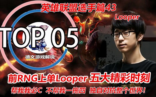 LOL：RNG上单Looper五大精彩时刻，独自对抗整个世界！击败SKT！