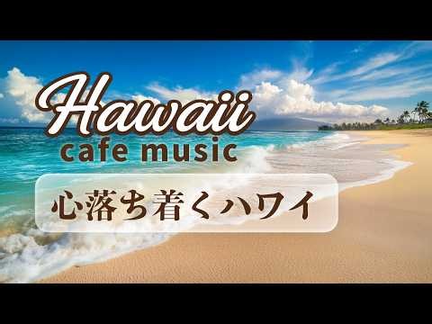 【Hawaiian Music】Relaxing Hawaii by the Ocean 🌊 Peaceful Hawaiian Music with Gentle Waves