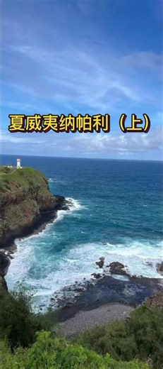夏威夷考艾岛的纳帕利海岸，犹如大地向海洋展开的一幅浩荡画卷。数百年前，夏威夷人曾在此安居。他们在狭窄而肥沃的山谷间耕种捕鱼，伴着日出日落，过着朴素而自足的生活。“纳帕利”在夏威夷语中意为“峭壁”，这里也是电影《侏罗纪公园》的取景地#美国 #夏威夷 #纳帕利海岸 #侏罗纪公园 #自然奇观