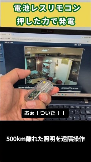 【遠隔地の照明を電池レスリモコンで操作】物理信号をパケットに変換してリモコンリレーを制御
