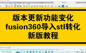最新fusion360转化stl实体教程（之前版本更新功能有变动！）