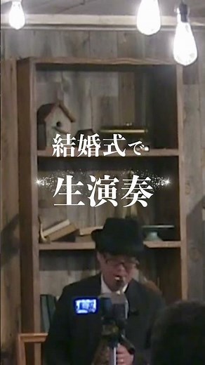 Everything」（エヴリシング）MISIA｜結婚式で生演奏 #sax #サックス #アルトサックス アルトサックス