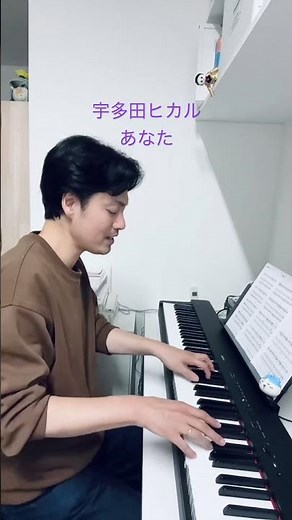 宇多田ヒカル『あなた』 初めての弾き語りやってみました。#ピアノ #弾いてみた