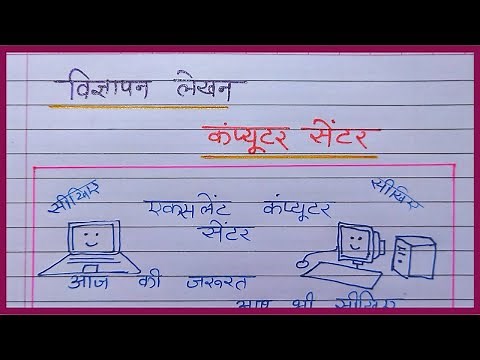 Vigyapan lekhan Computer center | विज्ञापन लेखन हिंदी | कंप्यूटर सेंटर विज्ञापन लेखन हिंदी में |