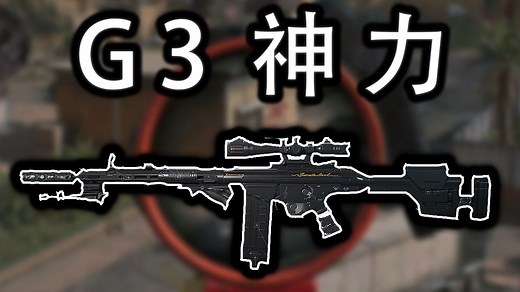 7分钟教你G3爆改连狙得吃340W