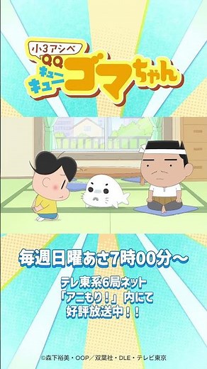 「黒目のゴマちゃんその①」👀『小3アシベ QQゴマちゃん』第𝟬𝟭話￤3年生になったよ #小3アシベ #アシベ #ゴマちゃん #アニメ