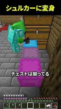 シュルカーボックスに変身してかくれんぼ #shorts