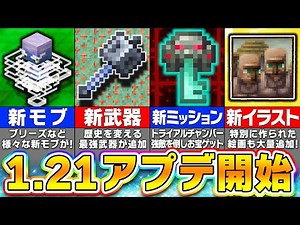 【マイクラ】ついに1.21アップデートが実装！絶対に知っておきたい大量の追加要素を徹底紹介します！【一気見まとめ】【まいくら・マインクラフト】
