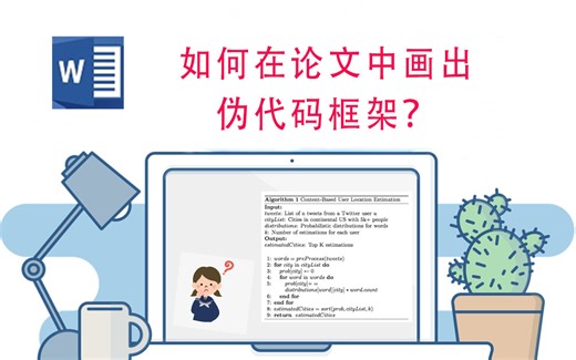 如何在word中画出伪代码框架？