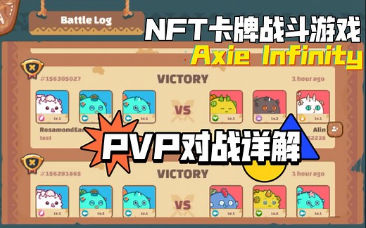 【区块链NFT游戏】Axie Infinity PVP对战详解，来啦！