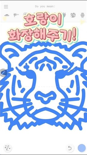 오토드로우로 호랑이 화장하기 🐯🎨 Tiger Makeover with AutoDraw 🐯🎨
