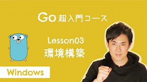 【Go言語 超入門コース】03.環境構築 for Windows｜プログラミングをする準備をしよう！【プログラミング初心者向け入門講座】