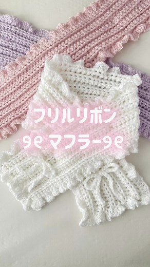 手編みフリル×リボンマフラーの編み方