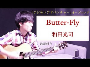 【歌詞付き】Butter-Fly(バタフライ)/和田光司 「デジモンアドベンチャー」オープニングテーマ