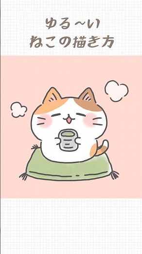 【簡単かわいい！】ゆるっとほっこりな猫の描き方🐈 #ゆるいイラスト #イラストメイキング #イラスト