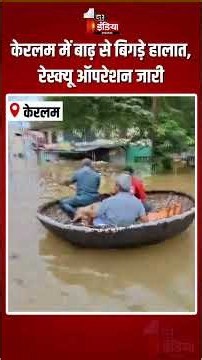 Keralam Flood: केरलम में बाढ़ से बिगड़े हालात, रेस्क्यू ऑपरेशन जारी | Heavy Rain | Monsoon 2026 |Ranni