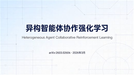 【AI论文解读】让多个异构大模型互相学习！一半采样成本涨3.3%性能 | 全新HACRL协作强化学习范式