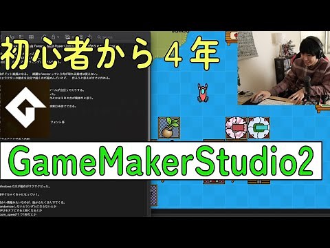 ゲーム制作初心者だった僕がGamemaker studio2 を４年使って思う事。ゲームエンジンレビュー、果たしておすすめなのか